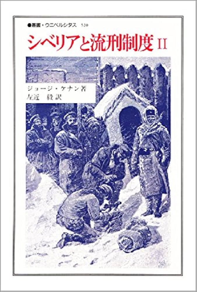 シベリアと流刑制度 2 (叢書・ウニベルシタス 520) | ジョージ